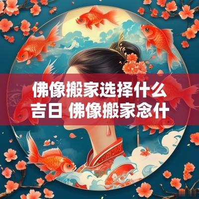 佛像搬家选择什么吉日 佛像搬家念什么咒好