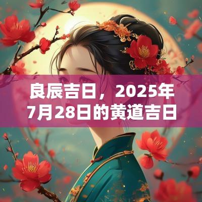 良辰吉日，2025年7月28日的黄道吉日