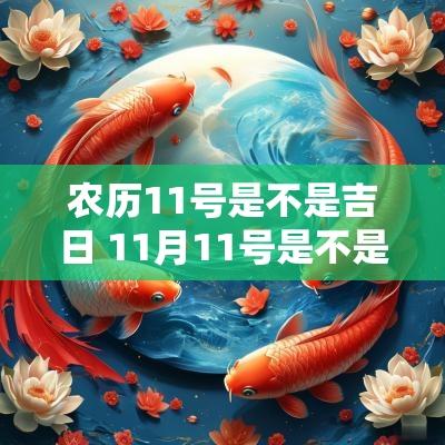 农历11号是不是吉日 11月11号是不是黄道吉日