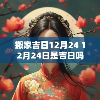 搬家吉日12月24 12月24日是吉日吗