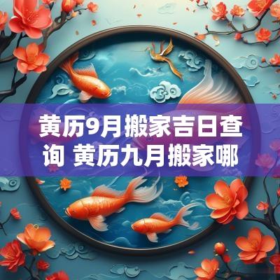 黄历9月搬家吉日查询 黄历九月搬家哪天好