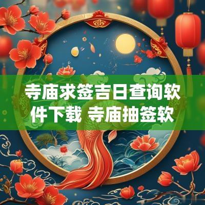 寺庙求签吉日查询软件下载 寺庙抽签软件app