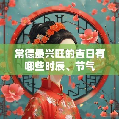 常德最兴旺的吉日有哪些时辰、节气