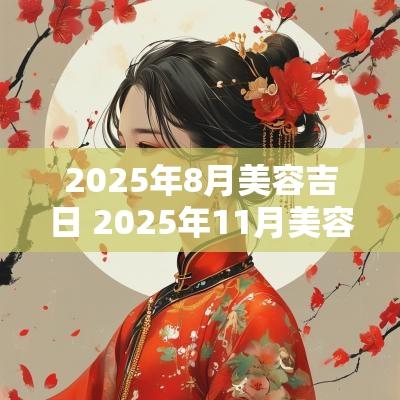 2025年8月美容吉日 2025年11月美容吉日