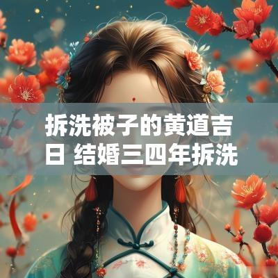 拆洗被子的黄道吉日 结婚三四年拆洗被子