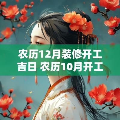 农历12月装修开工吉日 农历10月开工装修吉日