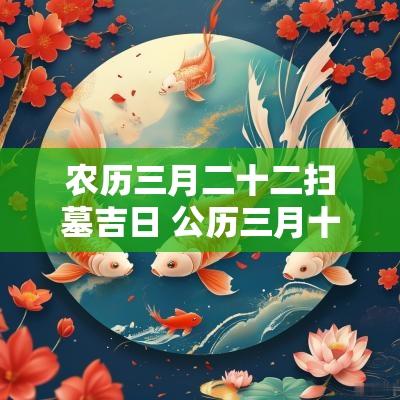 农历三月二十二扫墓吉日 公历三月十二是扫墓吉日吗