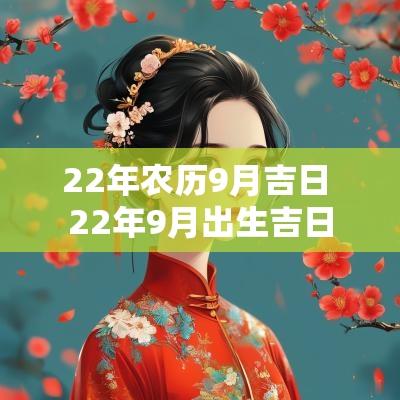 22年农历9月吉日 22年9月出生吉日