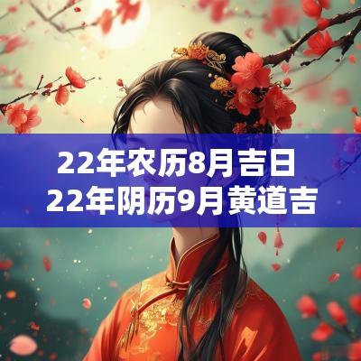 22年农历8月吉日 22年阴历9月黄道吉日一览表