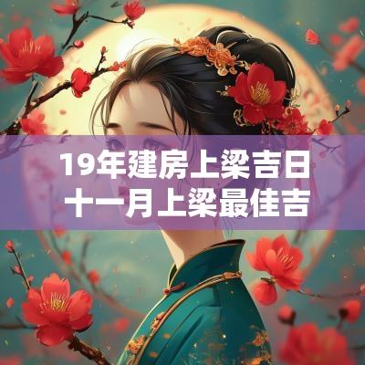 19年建房上梁吉日 十一月上梁最佳吉日