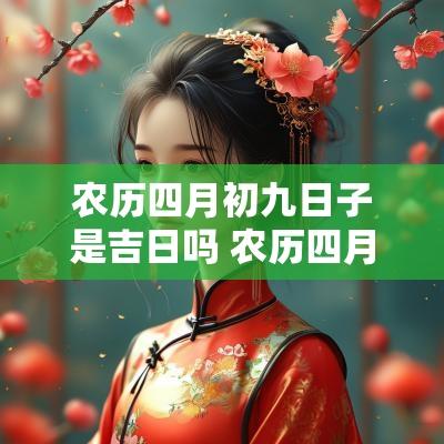 农历四月初九日子是吉日吗 农历四月初九吉日