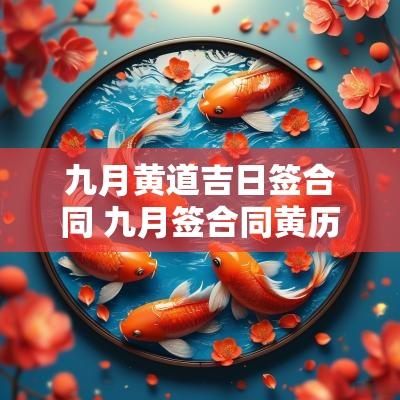 九月黄道吉日签合同 九月签合同黄历吉日查询