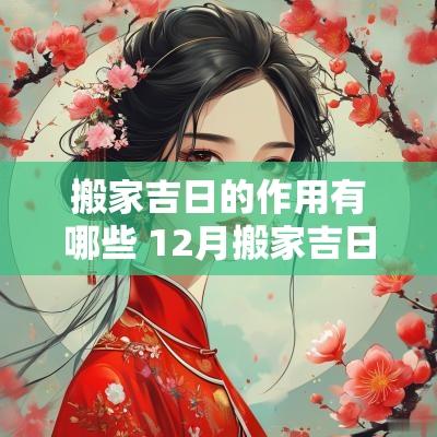 搬家吉日的作用有哪些 12月搬家吉日有哪些