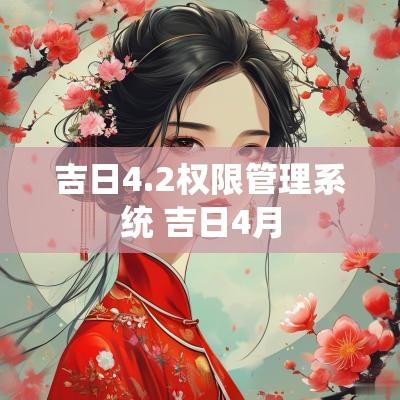 吉日4.2权限管理系统 吉日4月