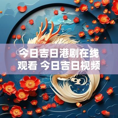 今日吉日港剧在线观看 今日吉日视频