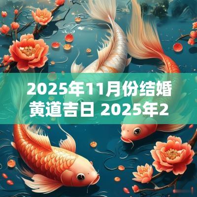 2025年11月份结婚黄道吉日 2025年2月16日结婚黄道吉日