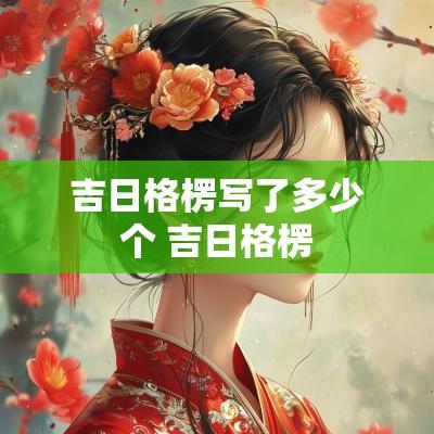 吉日格楞写了多少个 吉日格楞