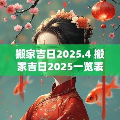 搬家吉日2025.4 搬家吉日2025一览表