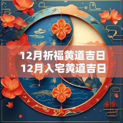 12月祈福黄道吉日 12月入宅黄道吉日