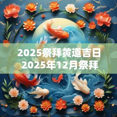 2025祭拜黄道吉日 2025年12月祭拜吉日