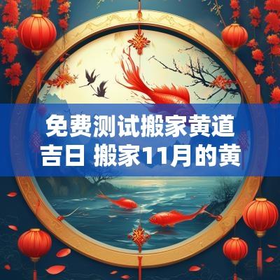免费测试搬家黄道吉日 搬家11月的黄道吉日