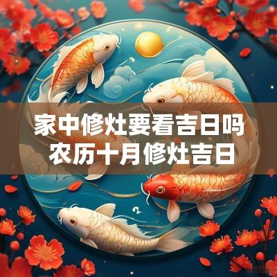 家中修灶要看吉日吗 农历十月修灶吉日