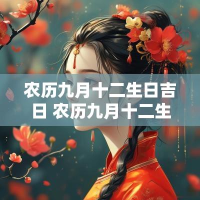 农历九月十二生日吉日 农历九月十二生日