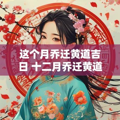 这个月乔迁黄道吉日 十二月乔迁黄道吉日是哪一天