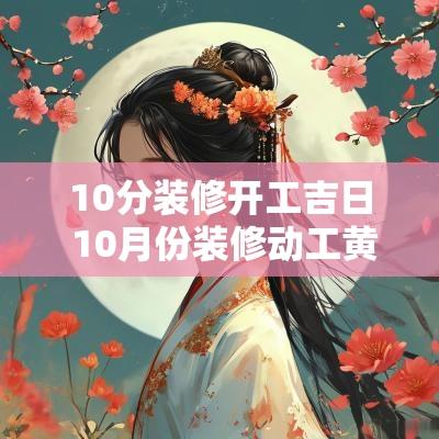10分装修开工吉日 10月份装修动工黄道吉日一览表