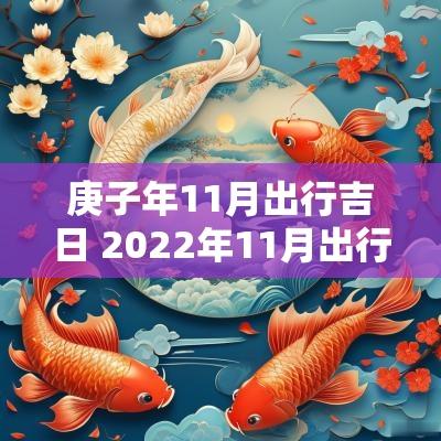 庚子年11月出行吉日 2025年11月出行最佳吉日