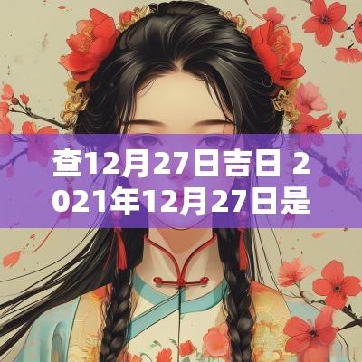 查12月27日吉日 2025年12月27日是吉日吗