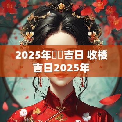 2025年買車吉日 收楼吉日2025年