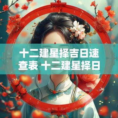 十二建星择吉日速查表 十二建星择日速查表
