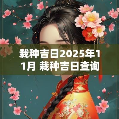 栽种吉日2025年11月 栽种吉日查询