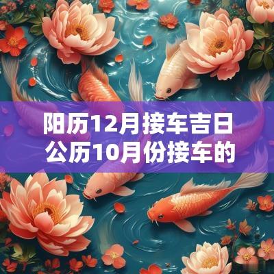 阳历12月接车吉日 公历10月份接车的吉日