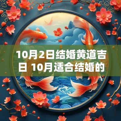 10月2日结婚黄道吉日 10月适合结婚的黄道吉日
