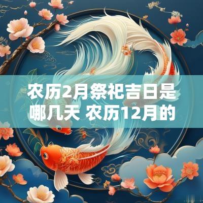 农历2月祭祀吉日是哪几天 农历12月的祭祀好日子是哪几天