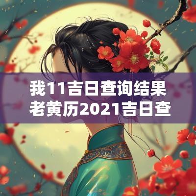 我11吉日查询结果 老黄历2025吉日查询11月份入宅
