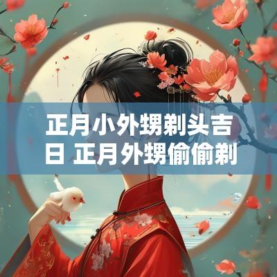 正月小外甥剃头吉日 正月外甥偷偷剃头