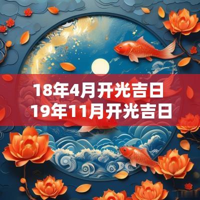 18年4月开光吉日 19年11月开光吉日