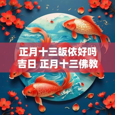 正月十三皈依好吗吉日 正月十三佛教
