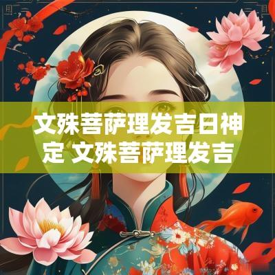 文殊菩萨理发吉日神定 文殊菩萨理发吉日11月份