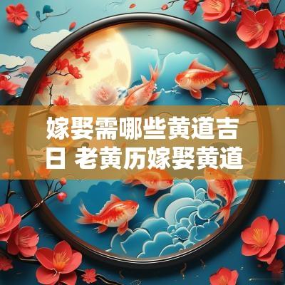 嫁娶需哪些黄道吉日 老黄历嫁娶黄道吉日