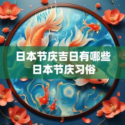 日本节庆吉日有哪些 日本节庆习俗