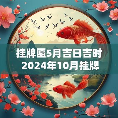 挂牌匾5月吉日吉时 2025年10月挂牌匾吉日