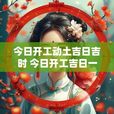 今日开工动土吉日吉时 今日开工吉日一览表