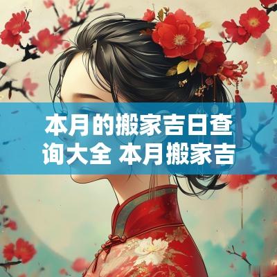 本月的搬家吉日查询大全 本月搬家吉日哪几天