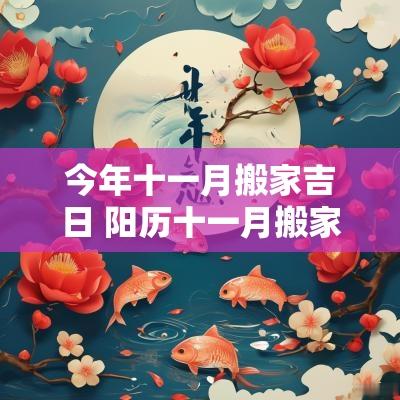 今年十一月搬家吉日 阳历十一月搬家吉日