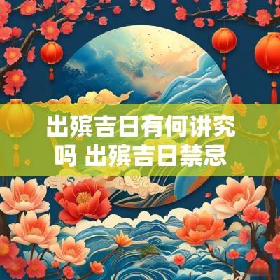 出殡吉日有何讲究吗 出殡吉日禁忌