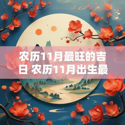农历11月最旺的吉日 农历11月出生最旺的吉日
